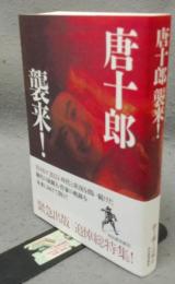 唐十郎　襲来！