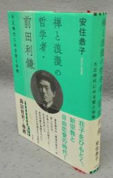 禅と浪漫の哲学者・前田利鎌　大正時代にみる愛と宗教
