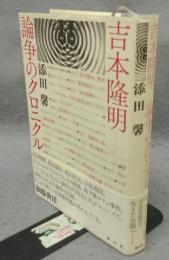 吉本隆明　論争のクロニクル
