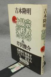 宗教の最終のすがた　オウム事件の解決