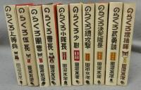 のらくろ　カラー完全復刻版　全10巻揃い