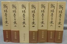 断腸亭日乗　全7巻揃い