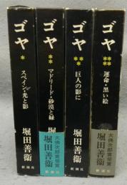ゴヤ　全4巻揃い