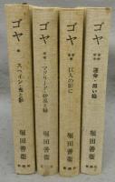 ゴヤ　全4巻揃い