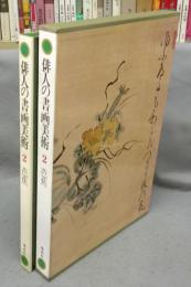 俳人の書画美術2　芭蕉