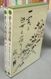 俳人の書画美術9　碧梧桐・井泉水・山頭火