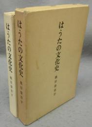 はうたの文化史