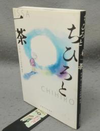 ちひろと一茶