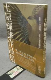 土屋輝雄作品集