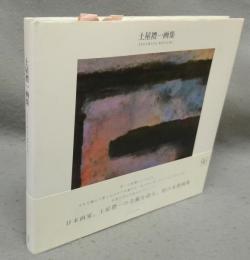 土屋禮一画集