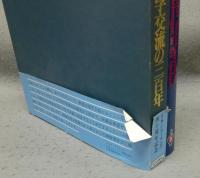 日独医学交流の300年（日独医学交流の三百年）