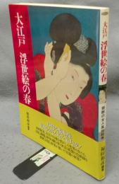 大江戸　浮世絵の春　禁断の女人風俗絵巻