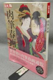 別冊太陽　肉筆春画