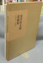 安井曾太郎素描集　1904-1910