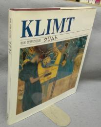 岩波　世界の巨匠　クリムト