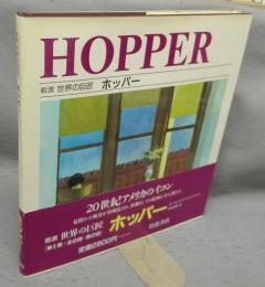 岩波　世界の巨匠　ホッパー