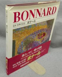 岩波　世界の巨匠　ボナール