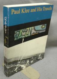 パウル・クレー展　旅のシンフォニー　Paul Klee and His Travels（図録）