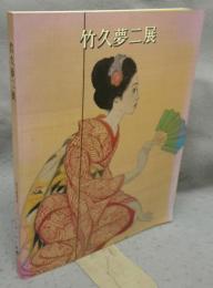 竹久夢二展（図録）