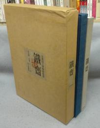 鉄斎