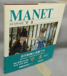 岩波　世界の巨匠　マネ