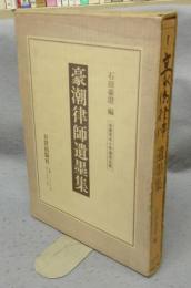 豪潮律師遺墨集　永逝百五十年遠忌出版