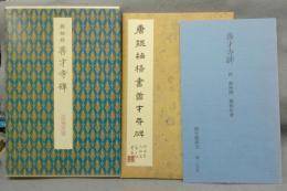 善才寺碑　唐　魏栖梧書　聴氷閣墨宝　原色法帖選43