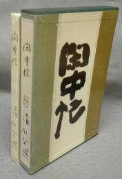 閑中忙