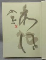 閑中忙