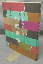 かな書の美を拓く　杉岡華邨　書と人