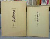 覆刻　大正名器鑑　全9編11冊揃い+索引+補説　全13冊