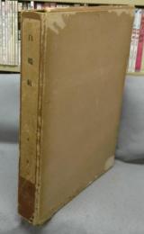白鶴帖　第3集　全2冊