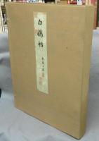 白鶴帖　第3集　全2冊
