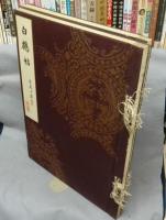 白鶴帖　第3集　全2冊
