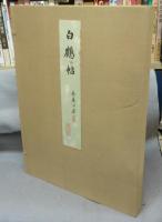 白鶴帖　第4集