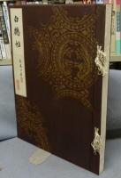 白鶴帖　第5集