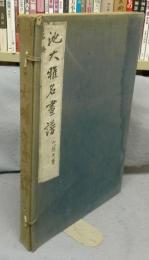 池大雅名画譜