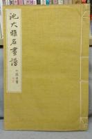 池大雅名画譜