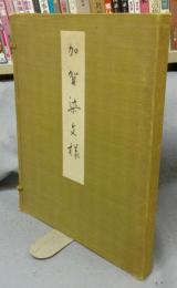 加賀染文様