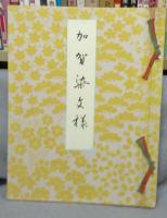 加賀染文様