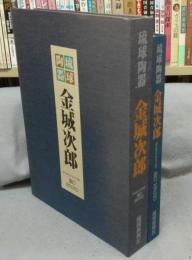 琉球陶器　金城次郎