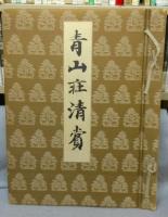 青山荘清賞　第三・第四・第五　茶器篇　第一・第二・第三　全3巻