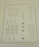 青山荘清賞　第三・第四・第五　茶器篇　第一・第二・第三　全3巻