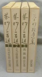 茶杓三百選1-3・茶杓拾遺集　全4冊揃い　覆刻版