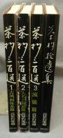 茶杓三百選1-3・茶杓拾遺集　全4冊揃い　覆刻版