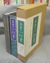 茶掛の一行書　名跡篇・人物資料篇　全2冊