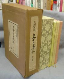 茶の道具　全3巻揃い　