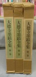 大徳寺墨蹟全集　全3巻揃い