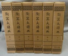 陶器大辞典　覆刻・並装　全6巻揃い