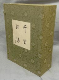 千里・同風　解説編共　全3冊揃い